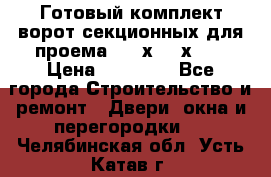 Готовый комплект ворот секционных для проема 3100х2300х400 › Цена ­ 29 000 - Все города Строительство и ремонт » Двери, окна и перегородки   . Челябинская обл.,Усть-Катав г.